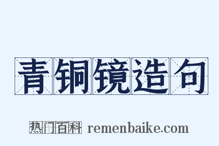 青铜镜造句是什么意思的图片